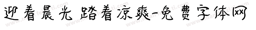 迎着晨光 踏着凉爽字体转换